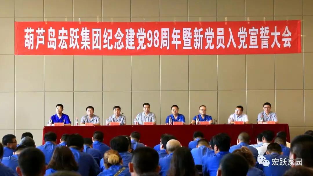 葫蘆島宏躍集團(tuán)隆重舉行紀(jì)念建黨98周年暨新黨員入黨宣誓大會