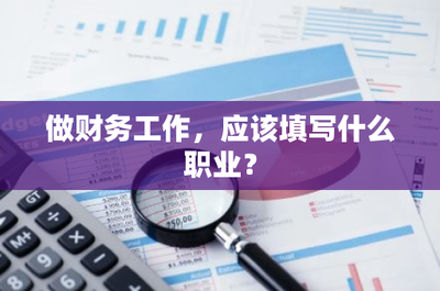 如何精準填寫財務職業(yè)身份 聚焦財務咨詢的崗位與定位